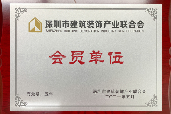 深圳市建筑装饰产业联合会(深装联)牌匾