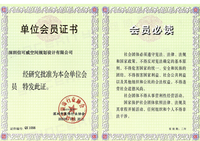 深圳9001aa金沙登录深圳市装饰行业协会理事单位会员证书